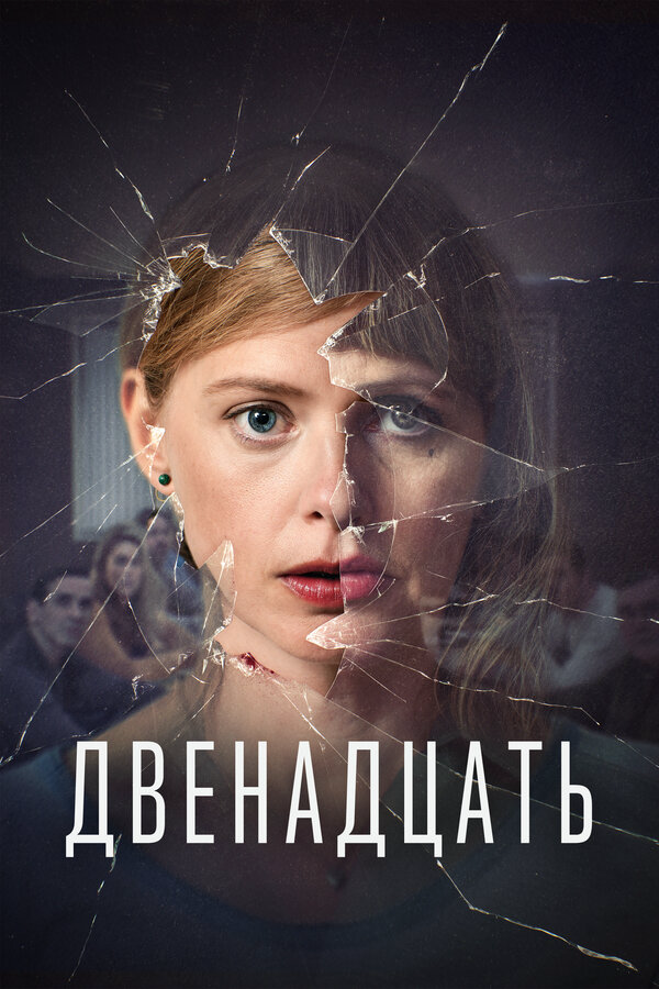 Двенадцать постер
